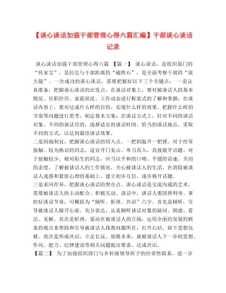 【谈心谈话加强干部管理心得六篇汇编】干部谈心谈话记录 