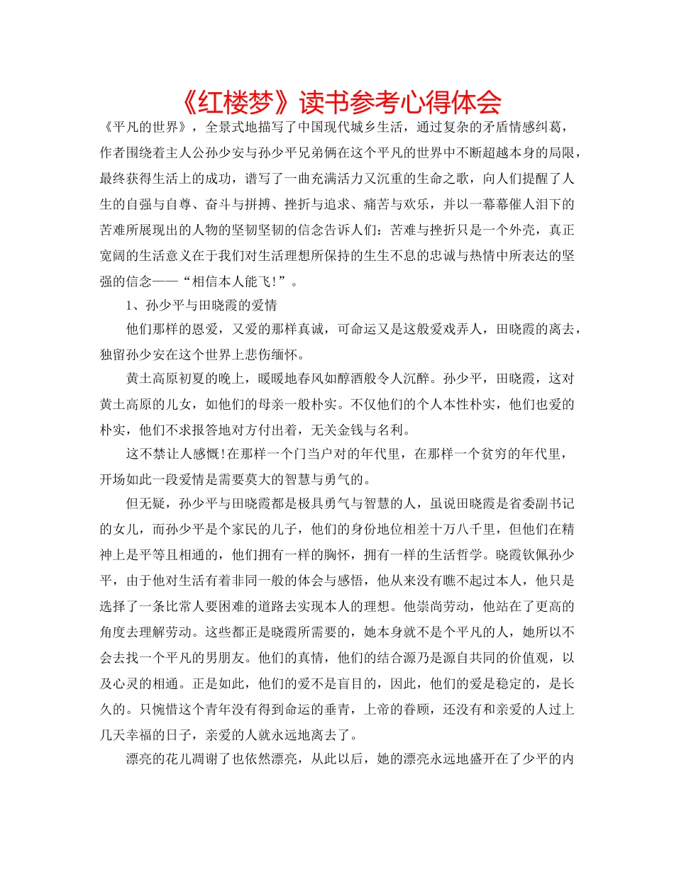 《红楼梦》读书参考心得体会 _第1页