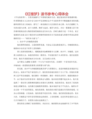 《红楼梦》读书参考心得体会 