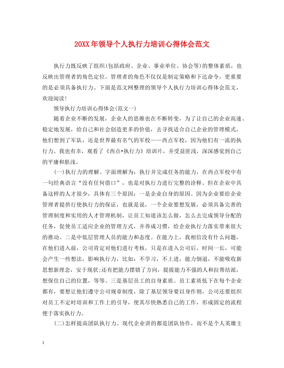 20XX年领导个人执行力培训心得体会范文 _第1页