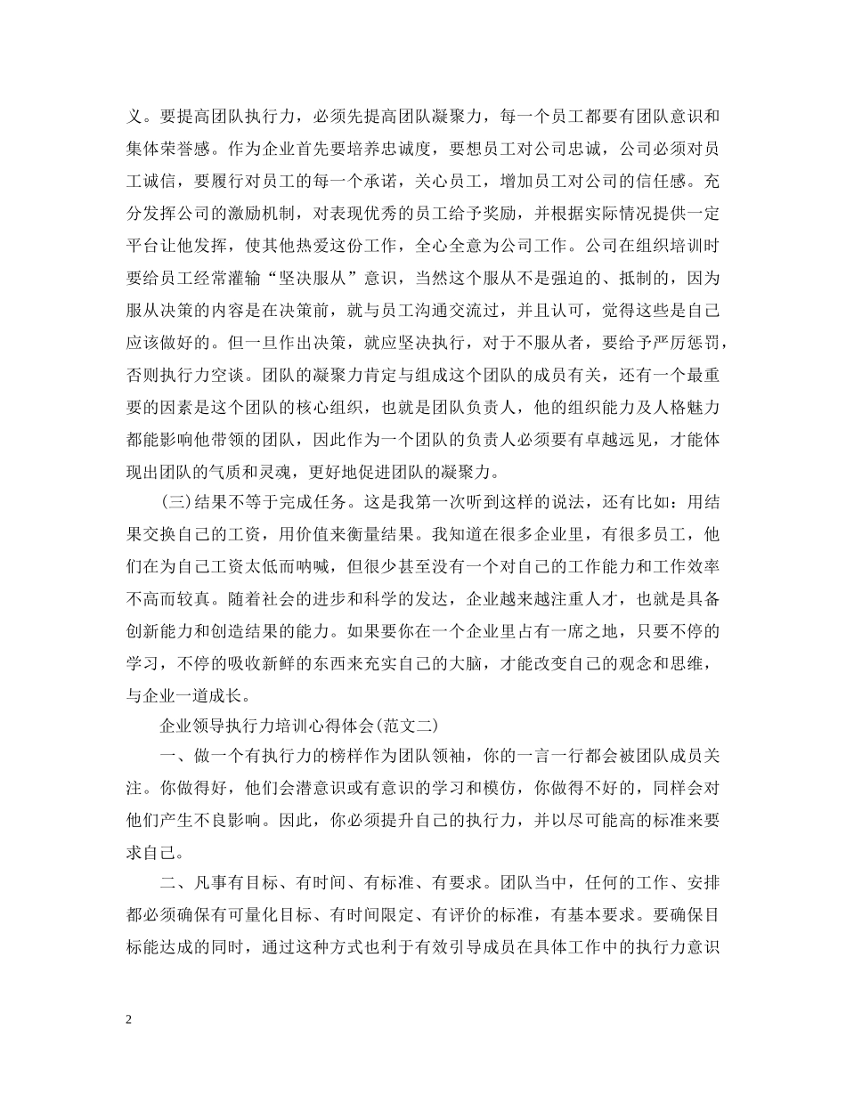 20XX年领导个人执行力培训心得体会范文 _第2页