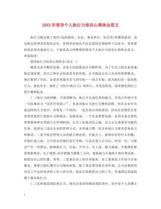 20XX年领导个人执行力培训心得体会范文 
