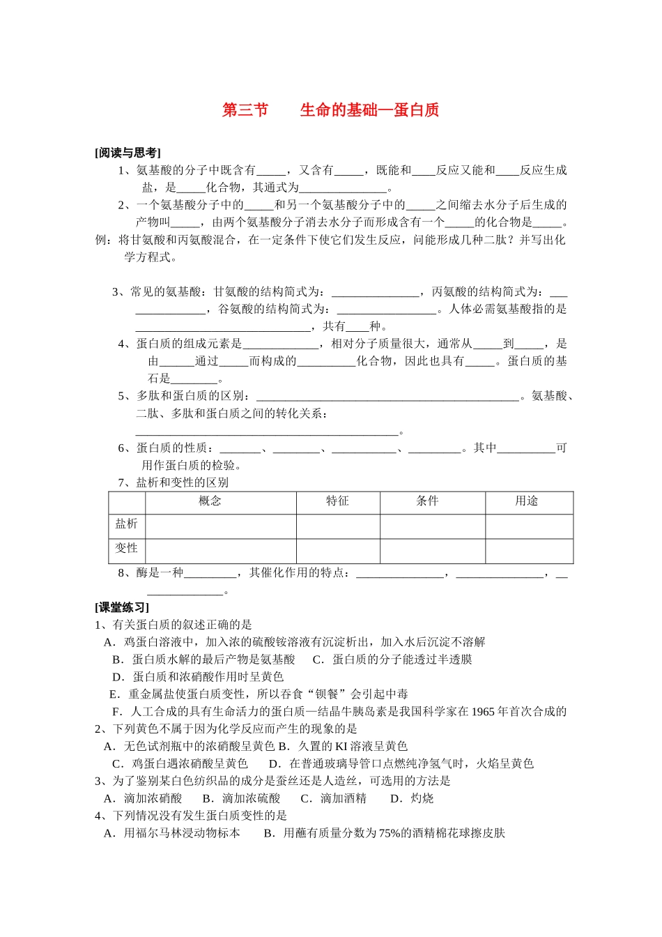 高中化学《生命的基础——蛋白质》学案7 新人教版选修1_第1页