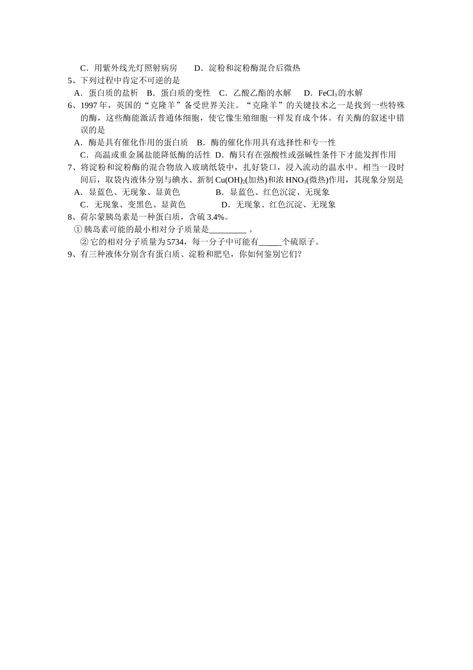 高中化学《生命的基础——蛋白质》学案7 新人教版选修1_第2页