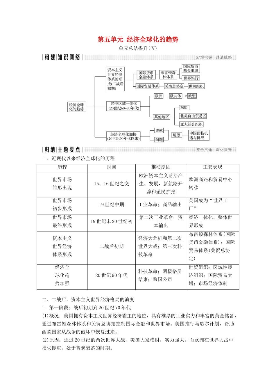 高中历史 第五单元 经济全球化的趋势单元总结提升学案 岳麓版必修2-岳麓版高一必修2历史学案_第1页