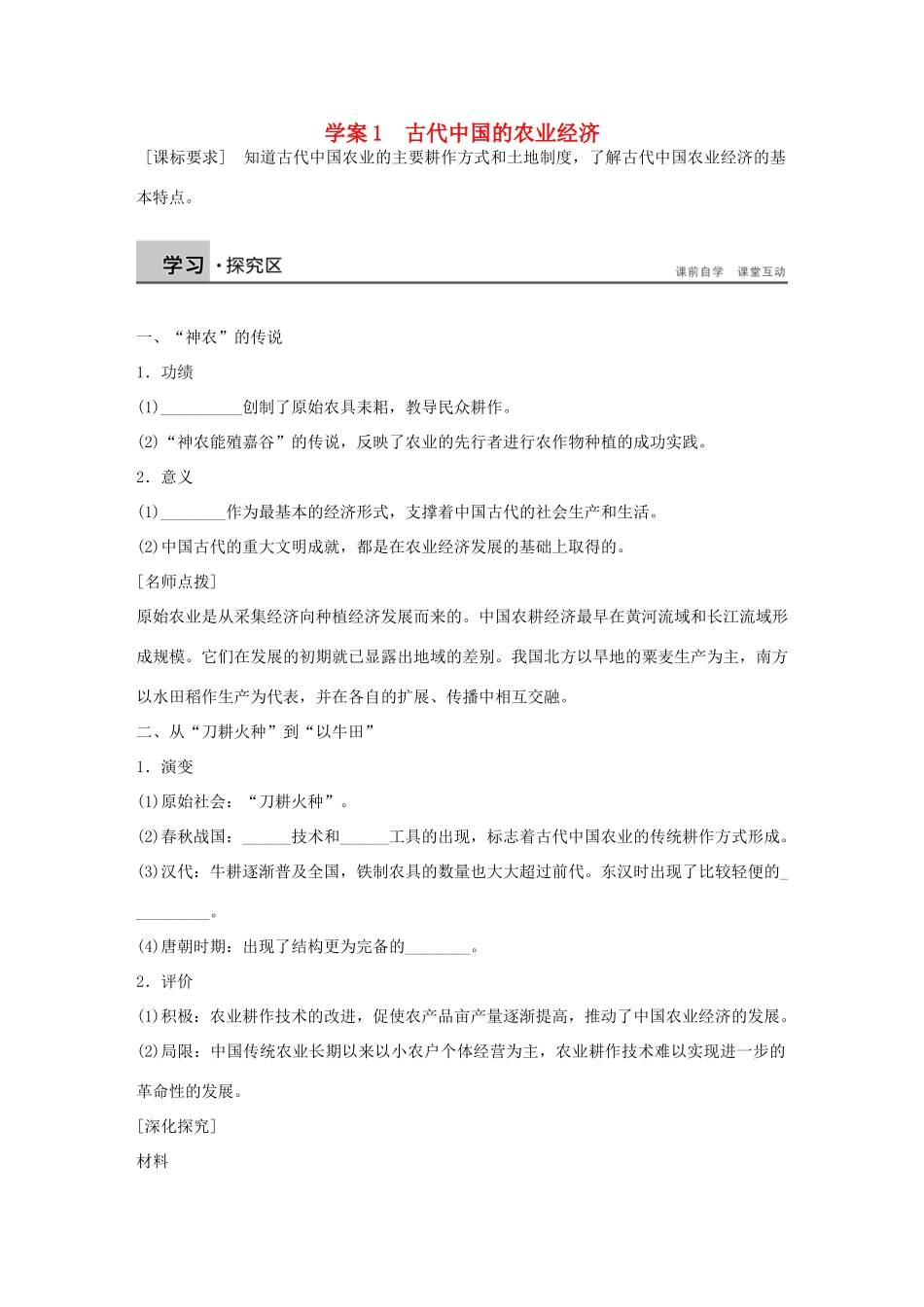 高中历史 专题一 古代中国经济的基本结构与特点 1 古代中国的农业经济学案 人民版必修2-人民版高一必修2历史学案_第1页