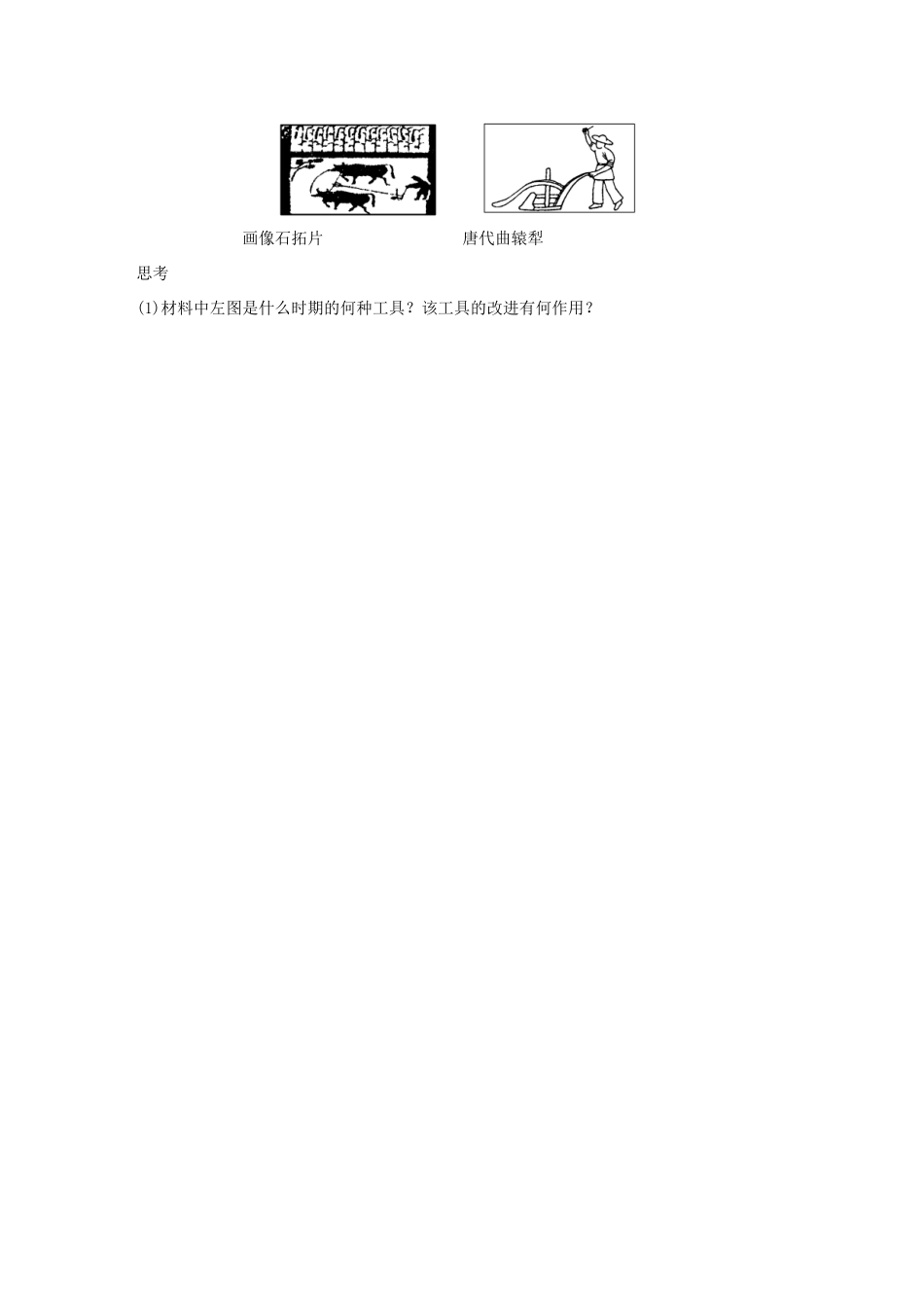 高中历史 专题一 古代中国经济的基本结构与特点 1 古代中国的农业经济学案 人民版必修2-人民版高一必修2历史学案_第2页