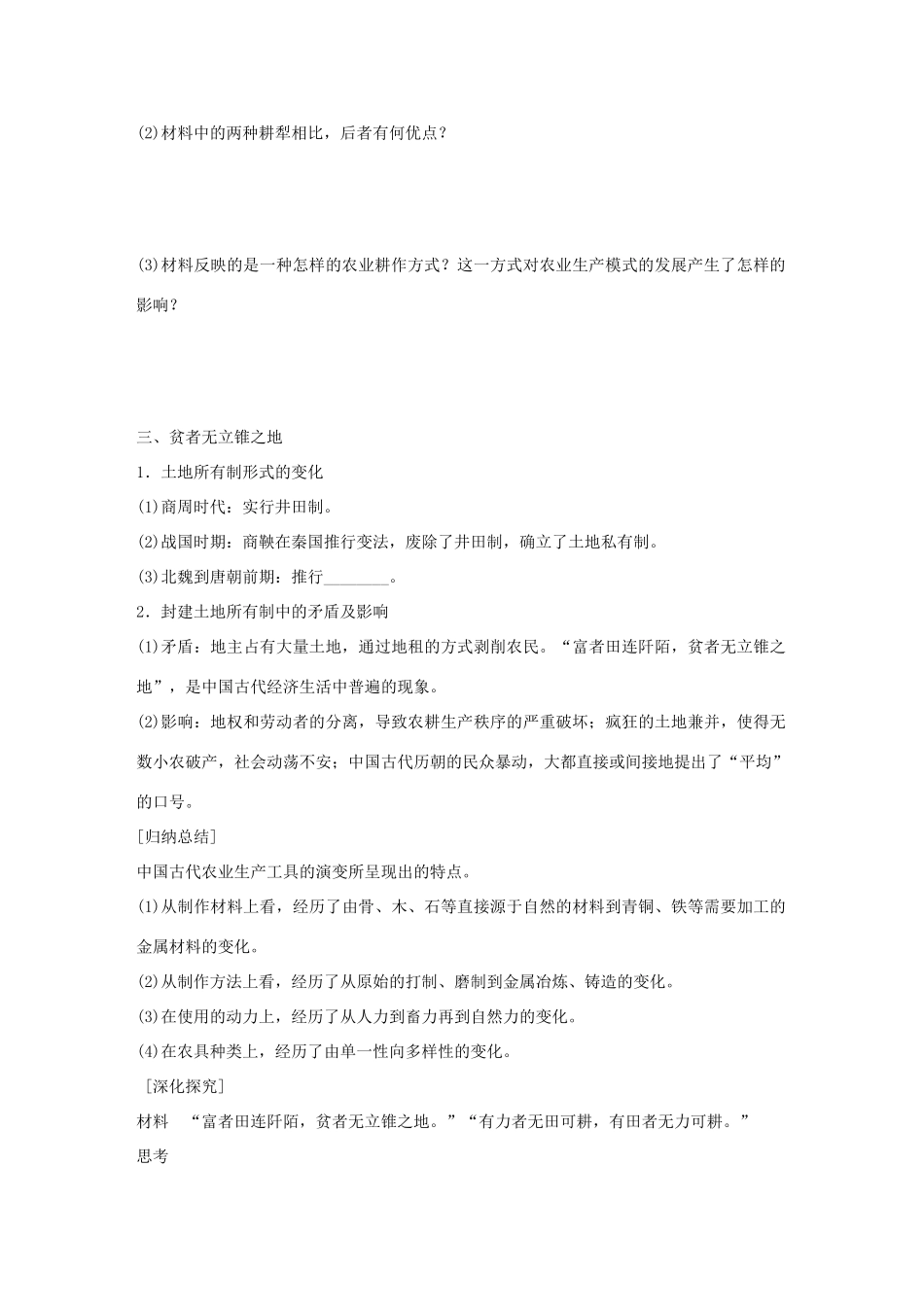 高中历史 专题一 古代中国经济的基本结构与特点 1 古代中国的农业经济学案 人民版必修2-人民版高一必修2历史学案_第3页