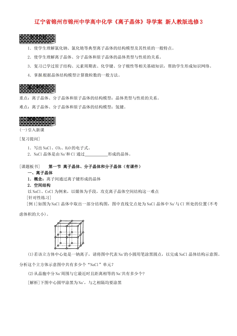 辽宁省锦州市锦州中学高中化学《离子晶体》导学案 新人教版选修3_第1页