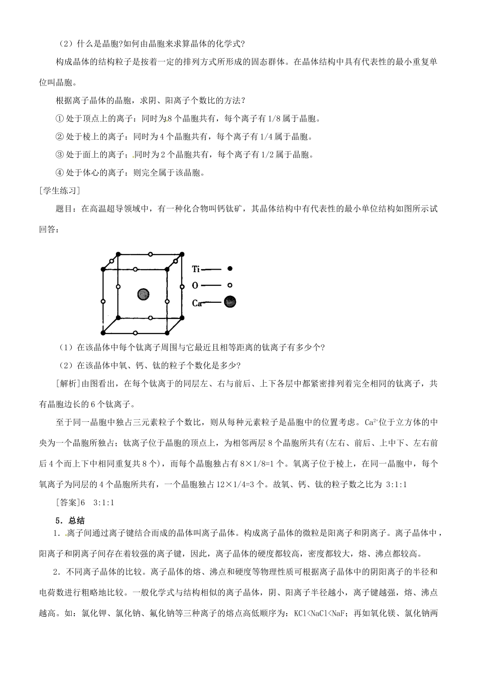 辽宁省锦州市锦州中学高中化学《离子晶体》导学案 新人教版选修3_第3页