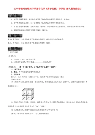 辽宁省锦州市锦州中学高中化学《离子晶体》导学案 新人教版选修3