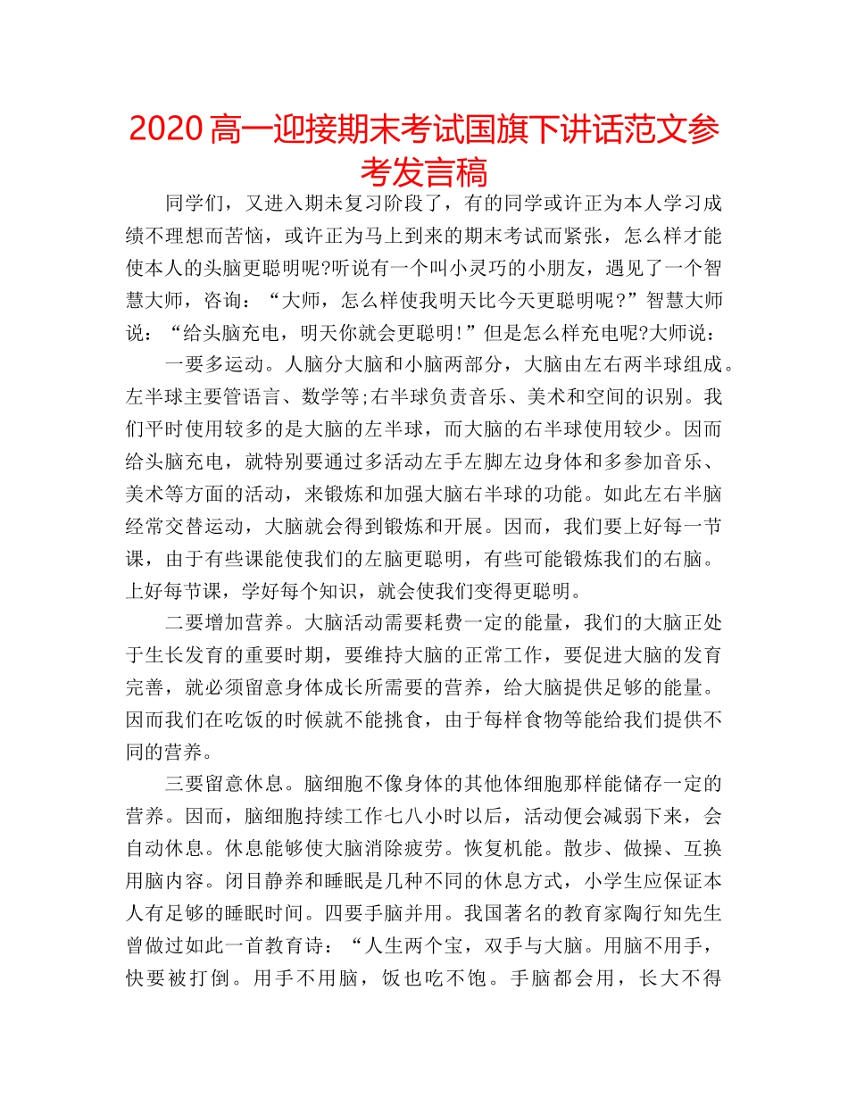 2024高一迎接期末考试国旗下讲话范文参考发言稿 _第1页