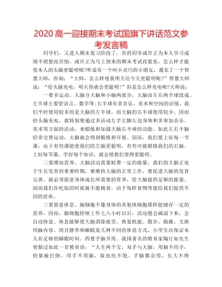 2024高一迎接期末考试国旗下讲话范文参考发言稿 