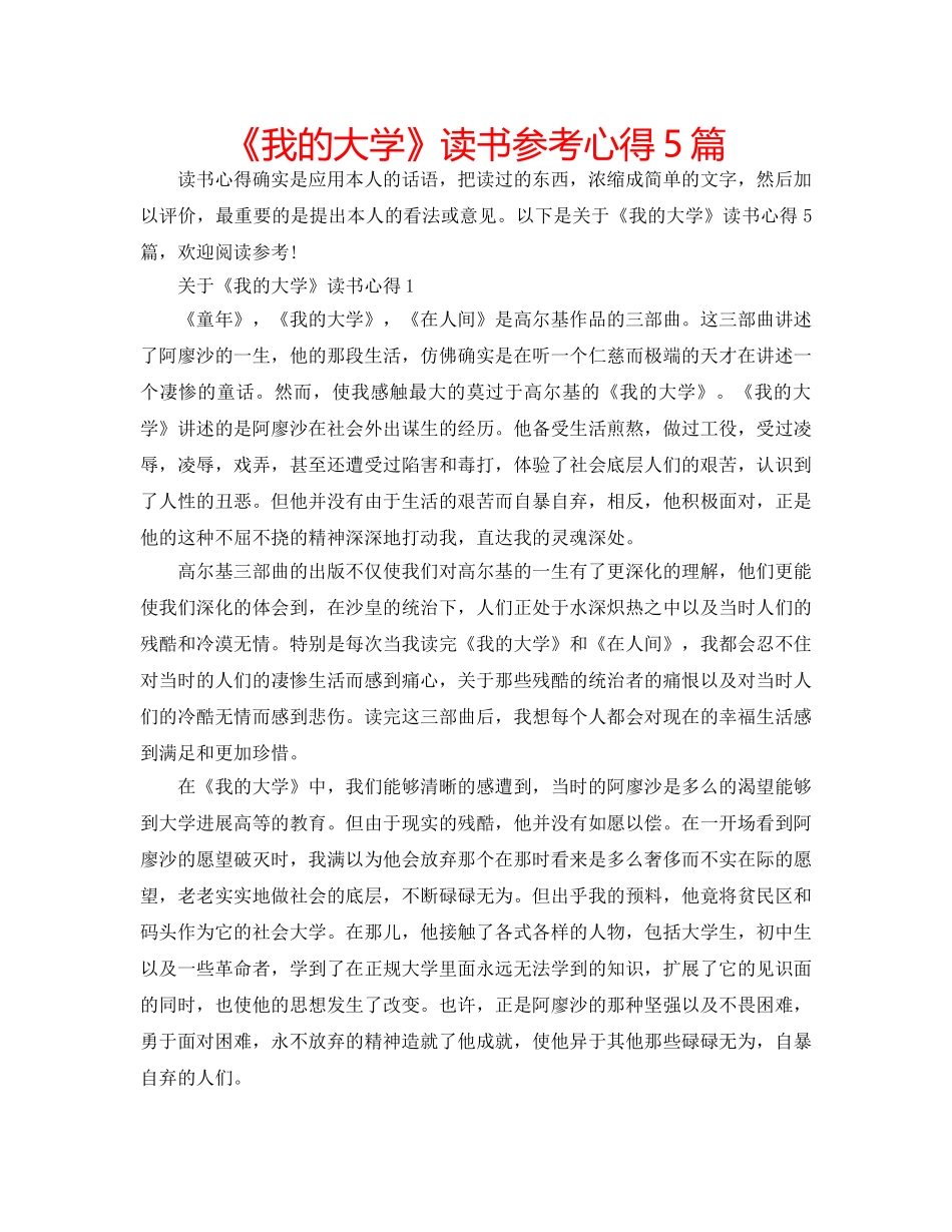《我的大学》读书参考心得5篇 _第1页