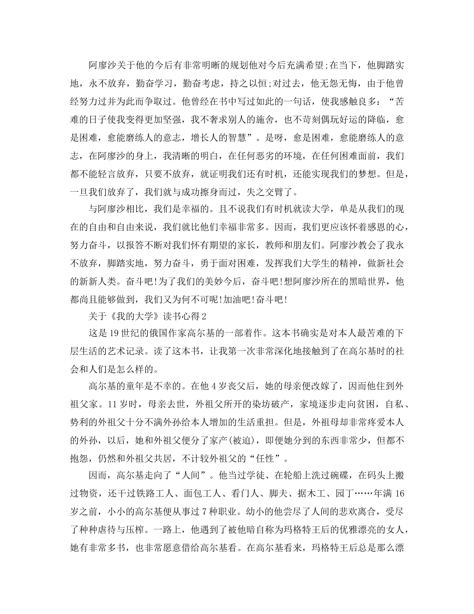 《我的大学》读书参考心得5篇 _第2页