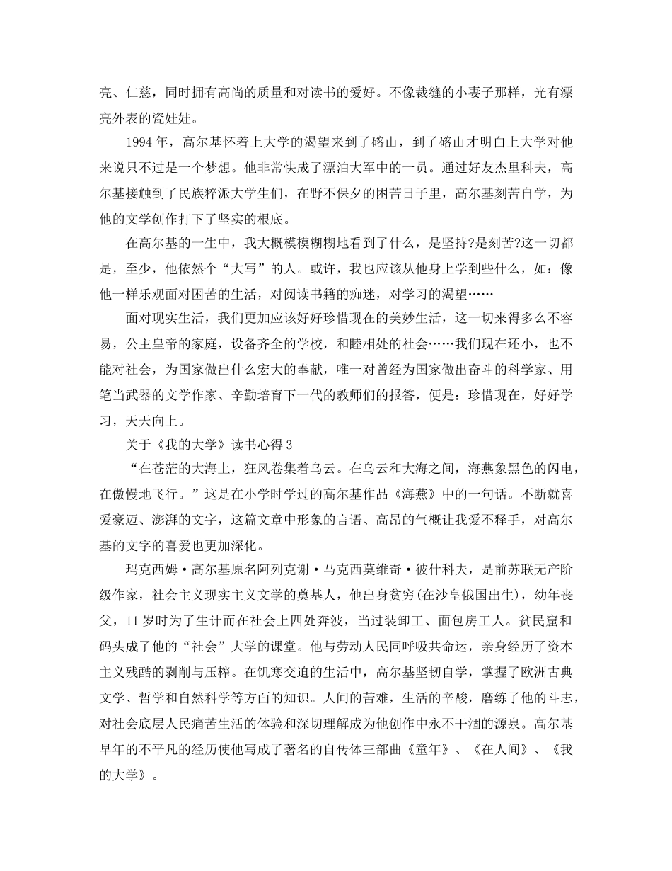 《我的大学》读书参考心得5篇 _第3页