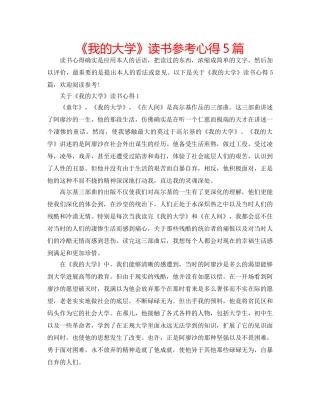 《我的大学》读书参考心得5篇 