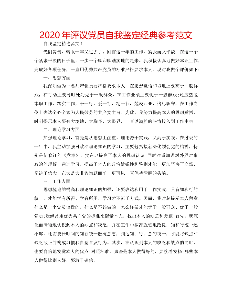 2024年评议党员自我鉴定经典参考范文 _第1页