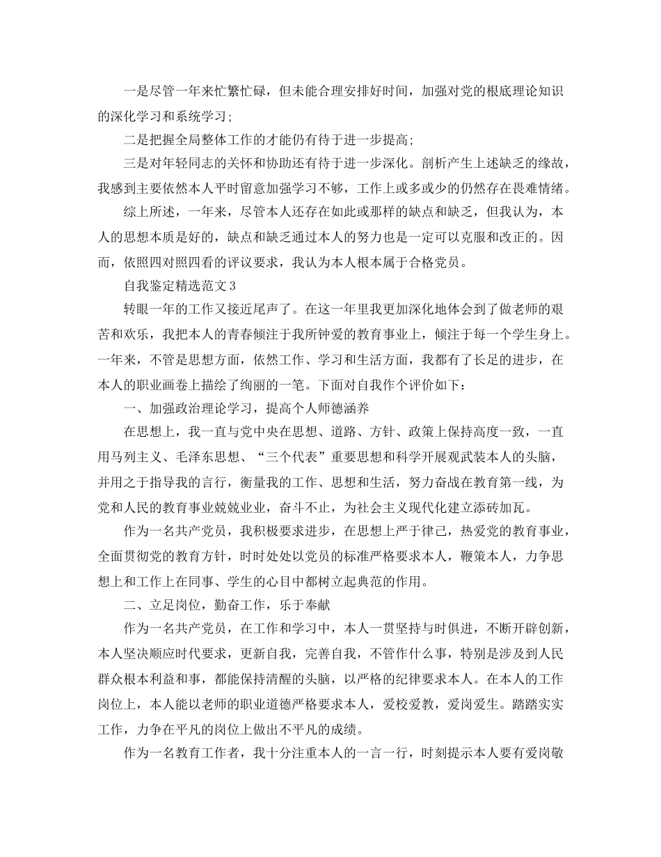 2024年评议党员自我鉴定经典参考范文 _第3页