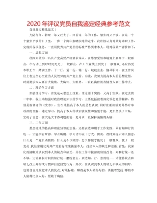 2024年评议党员自我鉴定经典参考范文 