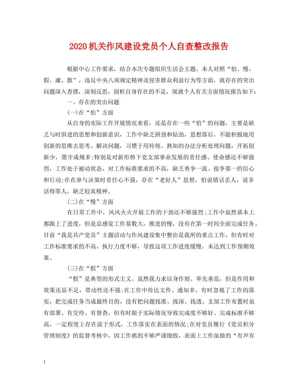 2024机关作风建设党员个人自查整改报告 _第1页