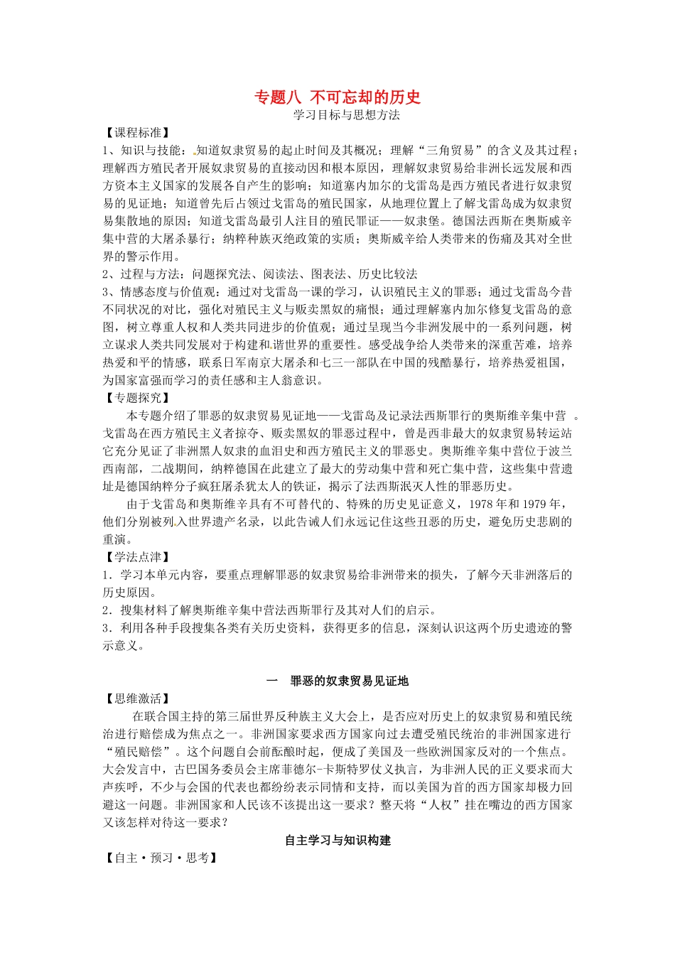 高中历史 专题八 1罪恶的奴隶贸易见证地学案 人民版选修6-人民版高二选修6历史学案_第1页