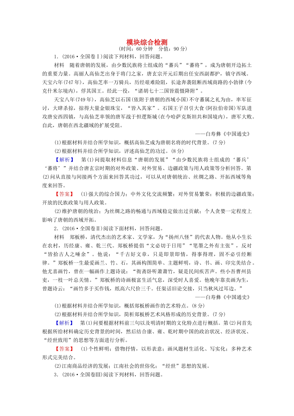 高中历史 模块综合检测学案 北师大版选修4-北师大版高中选修4历史学案_第1页