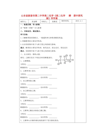 山东省新泰市第二中学高二化学《 醇案》课中探究导学案