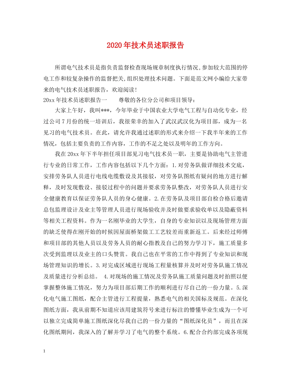 2024年技术员述职报告 _第1页