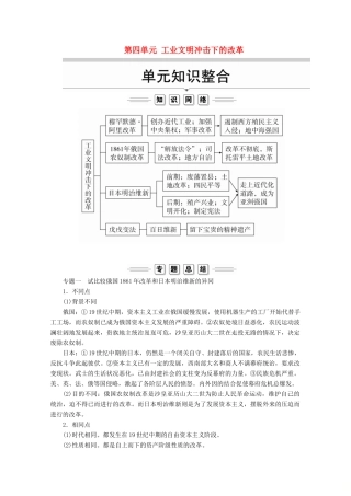 高中历史 第四单元 工业文明冲击下的改革单元知识整合导学案 岳麓版选修1-岳麓版高二选修1历史学案