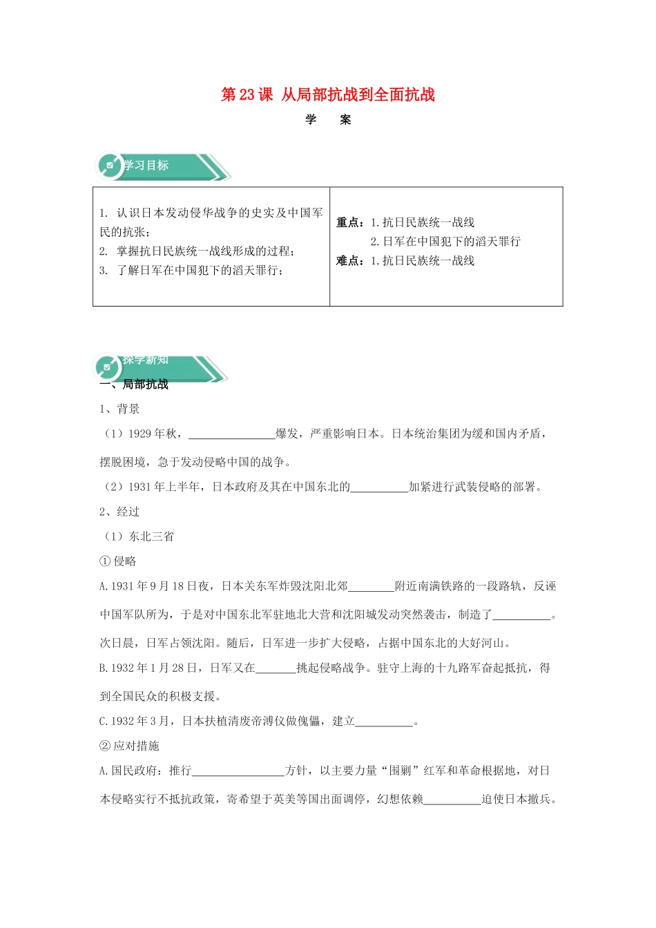 高中历史 第23课 从局部抗战到全面抗战学学案 新人教版必修《中外历史纲要（上）》-新人教版高一必修历史学案_第1页
