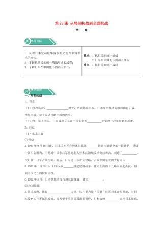 高中历史 第23课 从局部抗战到全面抗战学学案 新人教版必修《中外历史纲要（上）》-新人教版高一必修历史学案