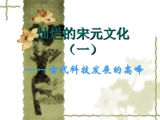 《灿烂的宋元文化（一）》课件