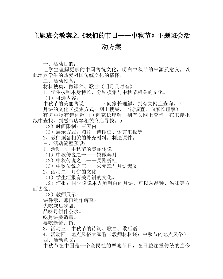 《我们的节日——中秋节》主题班会活动方案 _第1页
