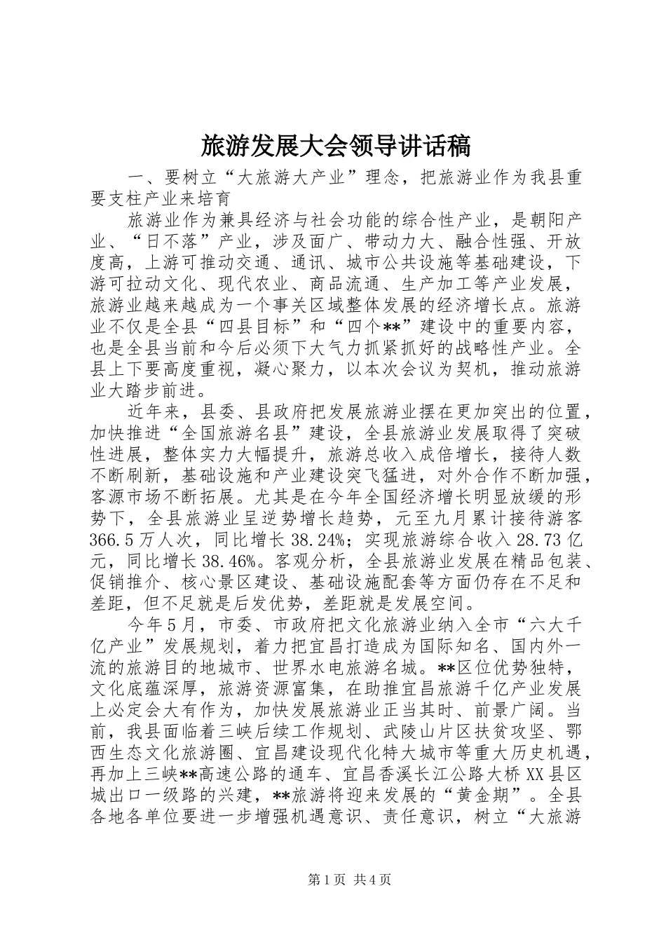 旅游发展大会领导讲话发言稿_第1页
