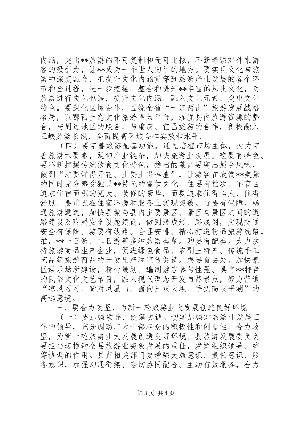 旅游发展大会领导讲话发言稿_第3页