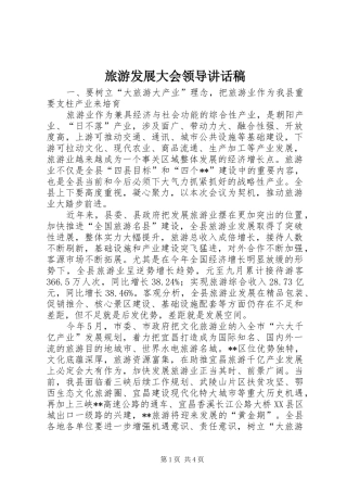 旅游发展大会领导讲话发言稿