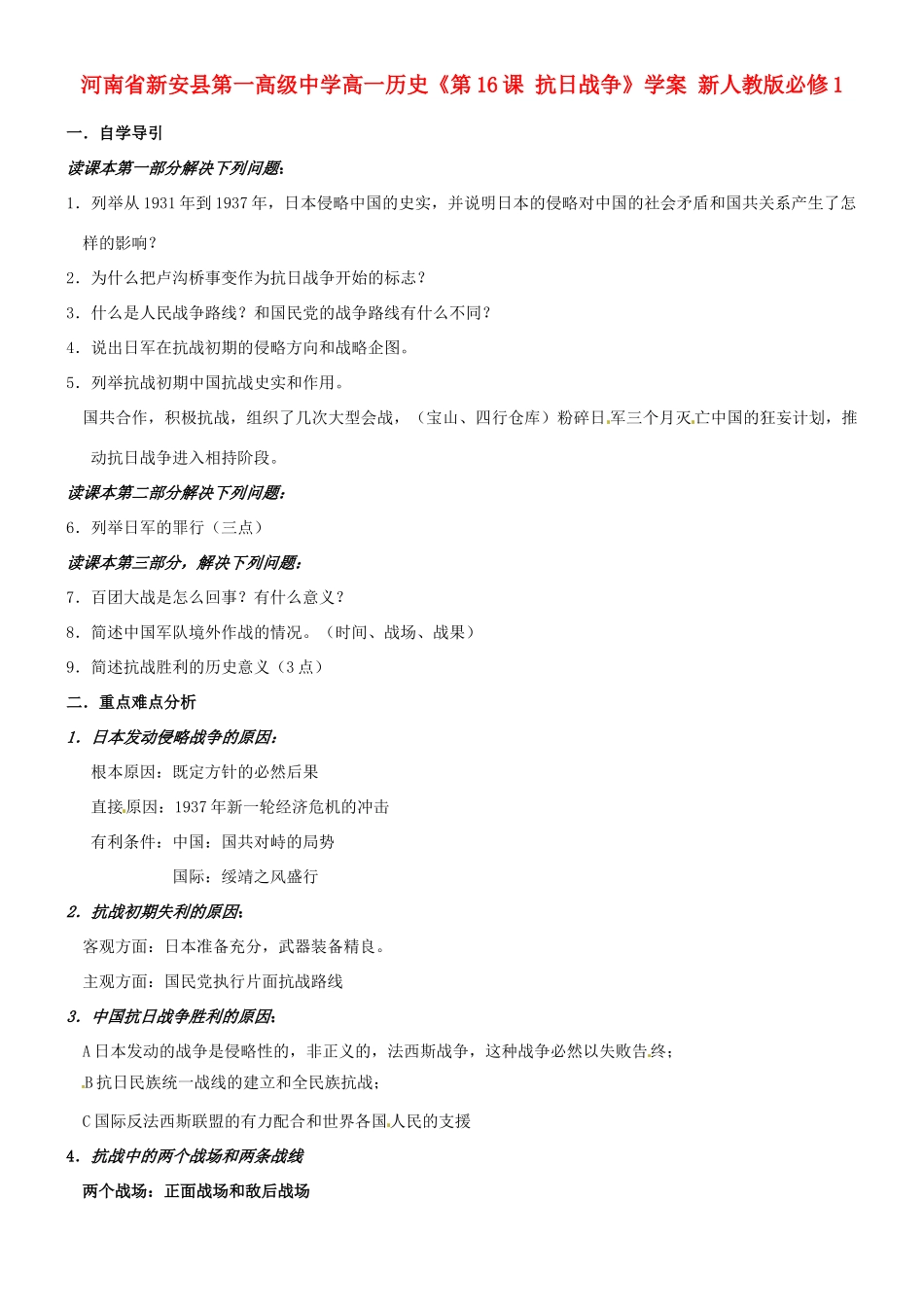河南省新安县第一高级中学高中历史《第16课 抗日战争》学案 新人教版必修1_第1页