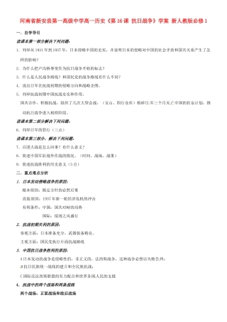 河南省新安县第一高级中学高中历史《第16课 抗日战争》学案 新人教版必修1