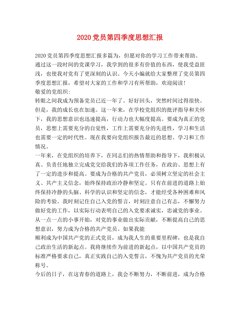 2024党员第四季度思想汇报 _第1页