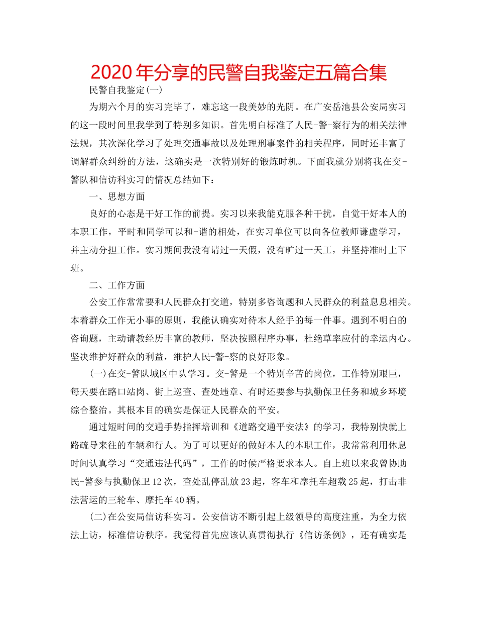 2024年分享的民警自我鉴定五篇合集 _第1页