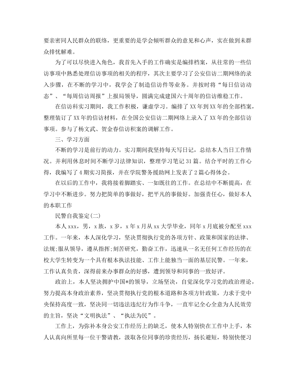 2024年分享的民警自我鉴定五篇合集 _第2页