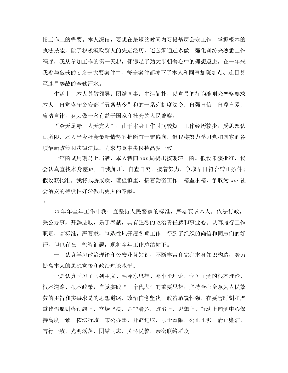 2024年分享的民警自我鉴定五篇合集 _第3页