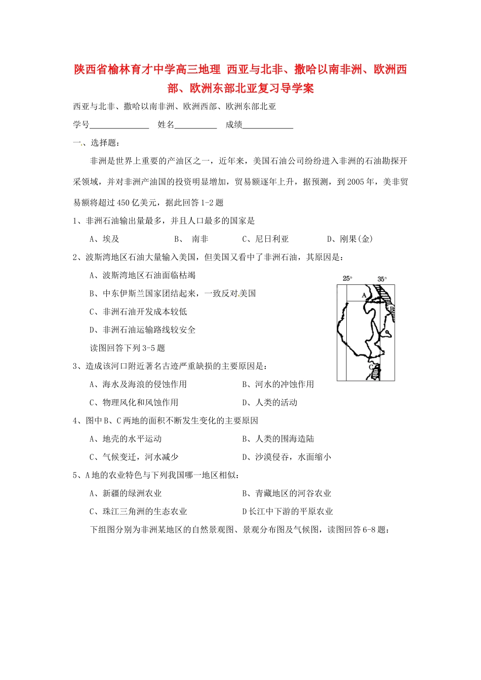 陕西省榆林育才中学高三地理 西亚与北非、撒哈以南非洲、欧洲西部、欧洲东部北亚复习导学案_第1页