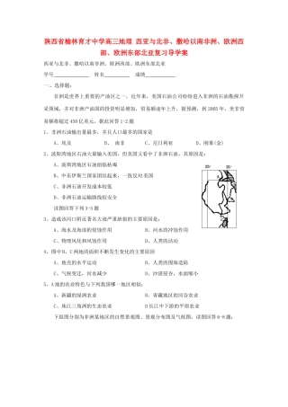 陕西省榆林育才中学高三地理 西亚与北非、撒哈以南非洲、欧洲西部、欧洲东部北亚复习导学案