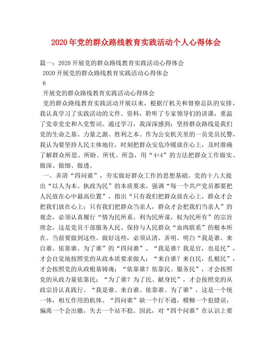 2024年党的群众路线教育实践活动个人心得体会 _第1页