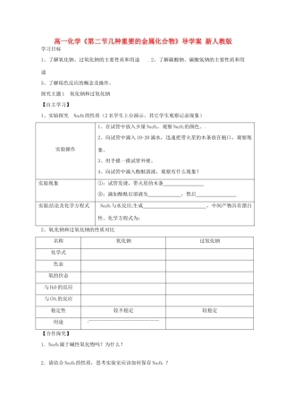 新疆库尔勒巴州高一化学《第二节几种重要的金属化合物》导学案 新人教版