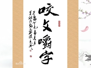 咬文嚼字_岳冬萍