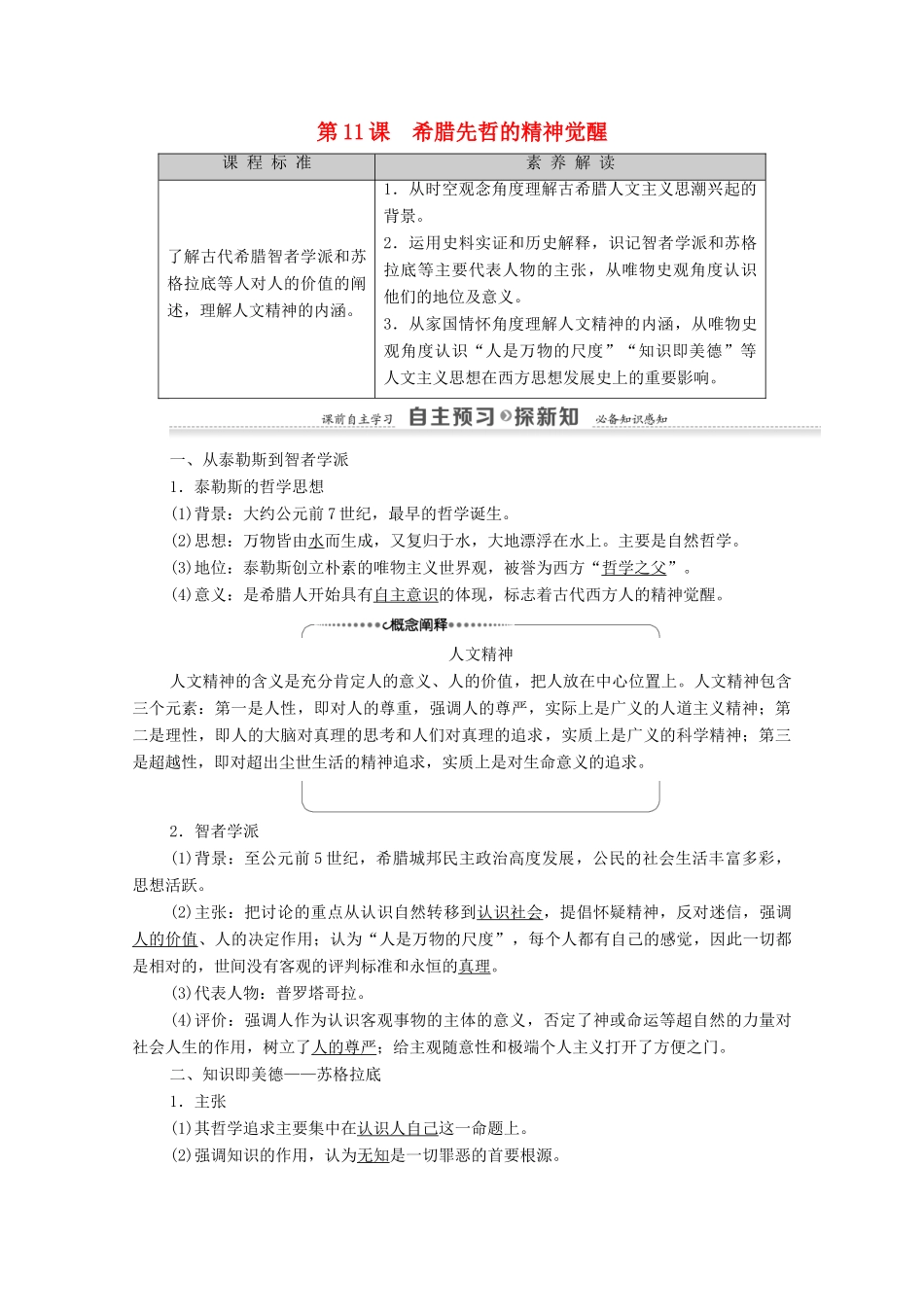 高中历史 第3单元 19世纪以前的西方文化与科技 第11课 希腊先哲的精神觉醒学案 岳麓版必修3-岳麓版高二必修3历史学案_第1页
