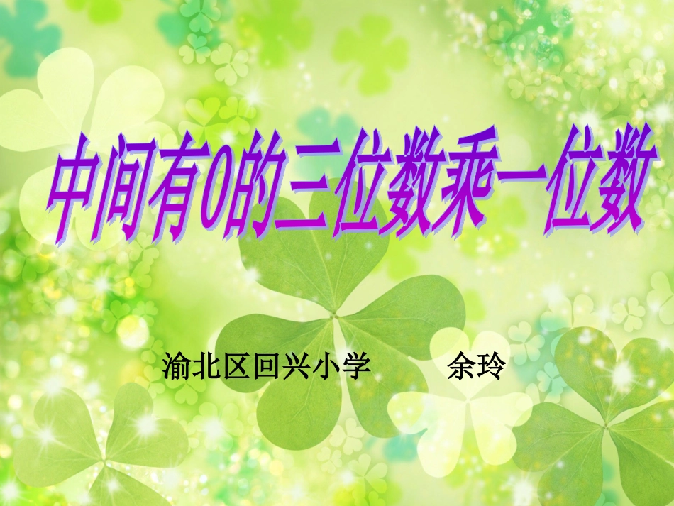 中间有0的三位数乘一位数_第1页